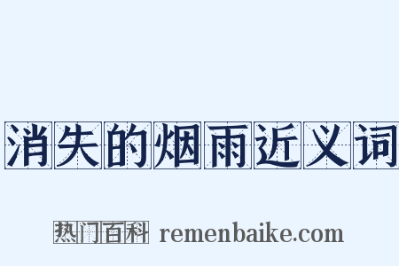 消失的烟雨近义词是什么意思的图片